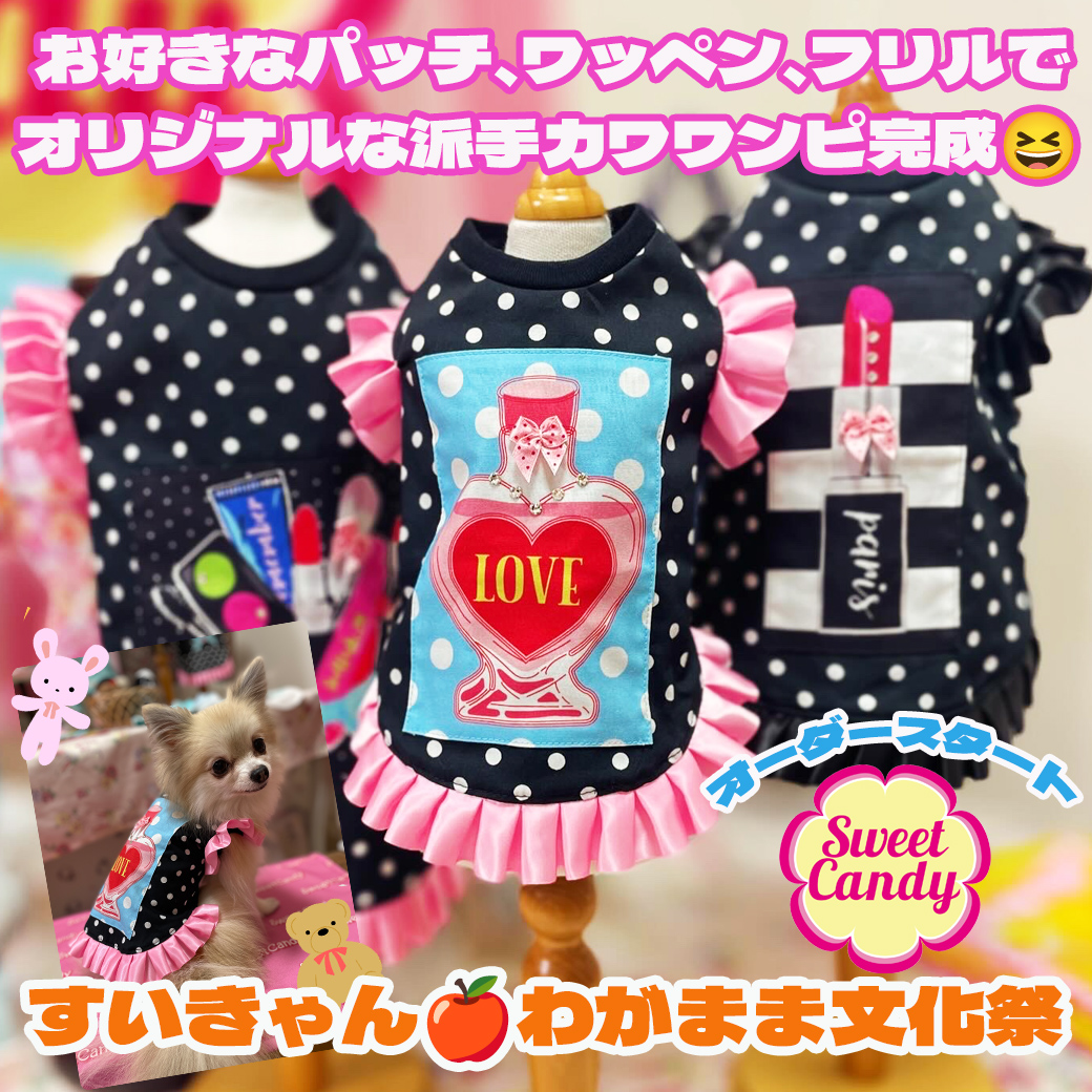 ワンちゃんのセレクトショップ【SweetCandy】
